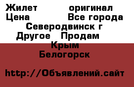 Жилет Adidas (оригинал) › Цена ­ 3 000 - Все города, Северодвинск г. Другое » Продам   . Крым,Белогорск